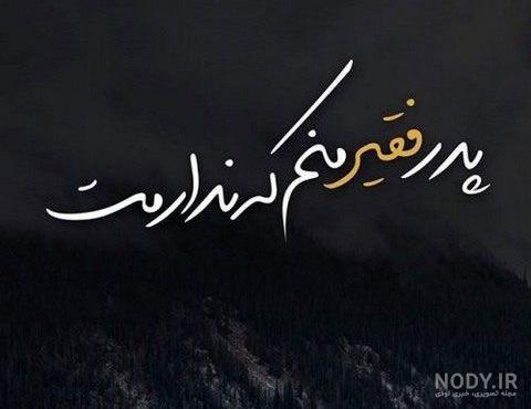 دکلمه پدر فوت شده