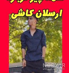 رل هلیا قمه کش رل هلیا قمه کش