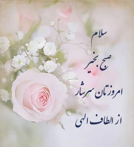 سلام صبح بخیر جدید 1400 سلام صبح بخیر جدید 1400