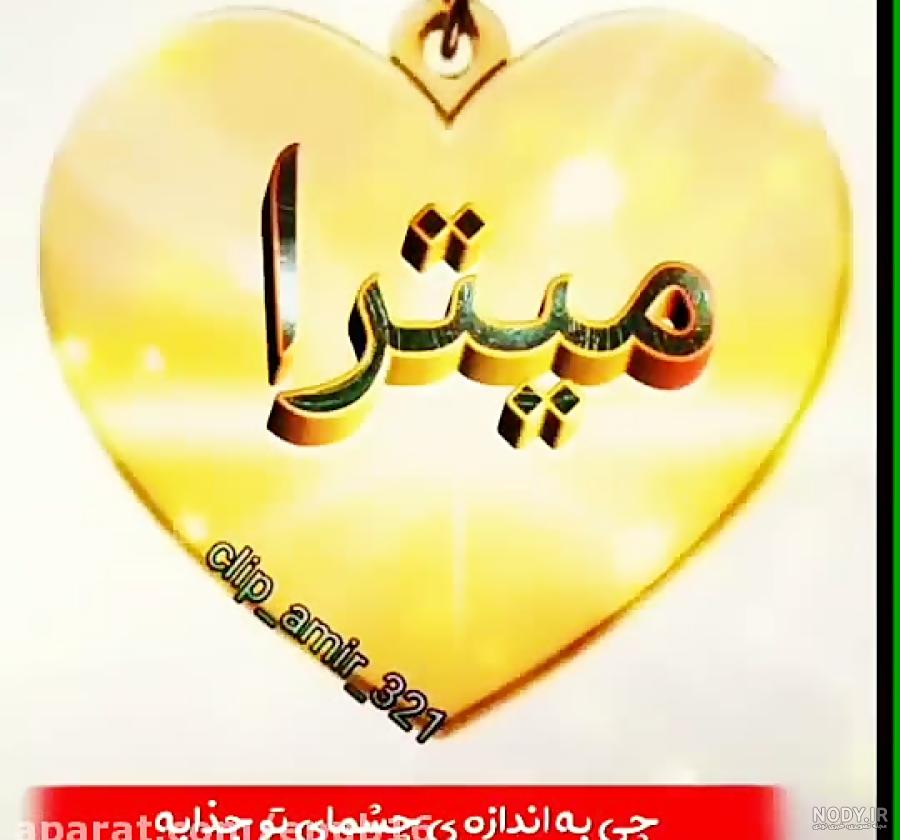 شعر در مورد اسم میترا شعر در مورد اسم میترا