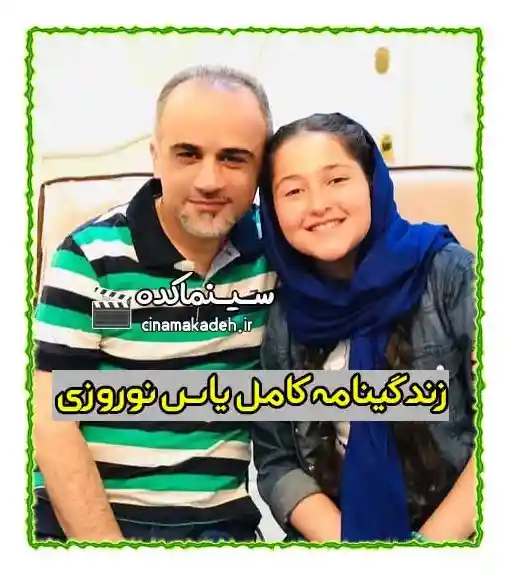 عکس بازیگر خردسال یاس نوروزی