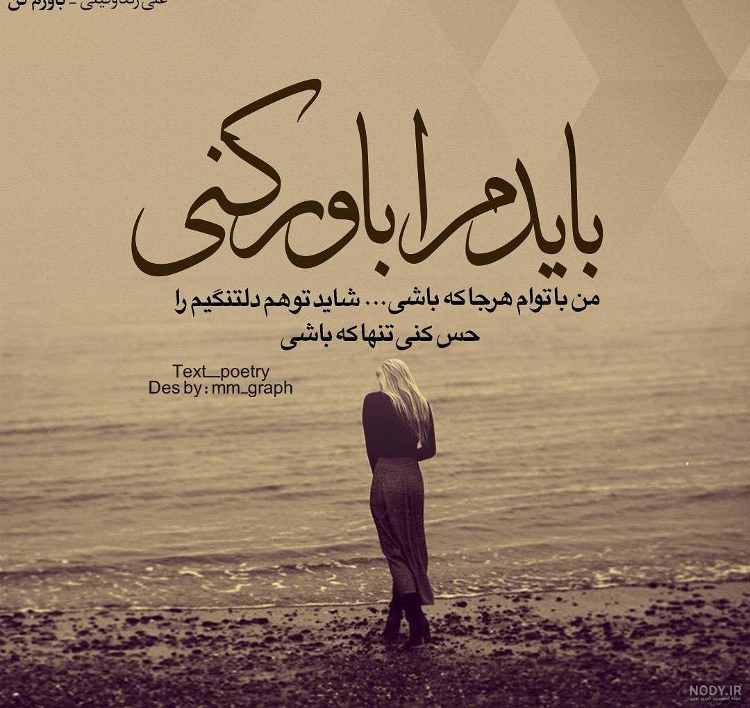 عکس باورم کن