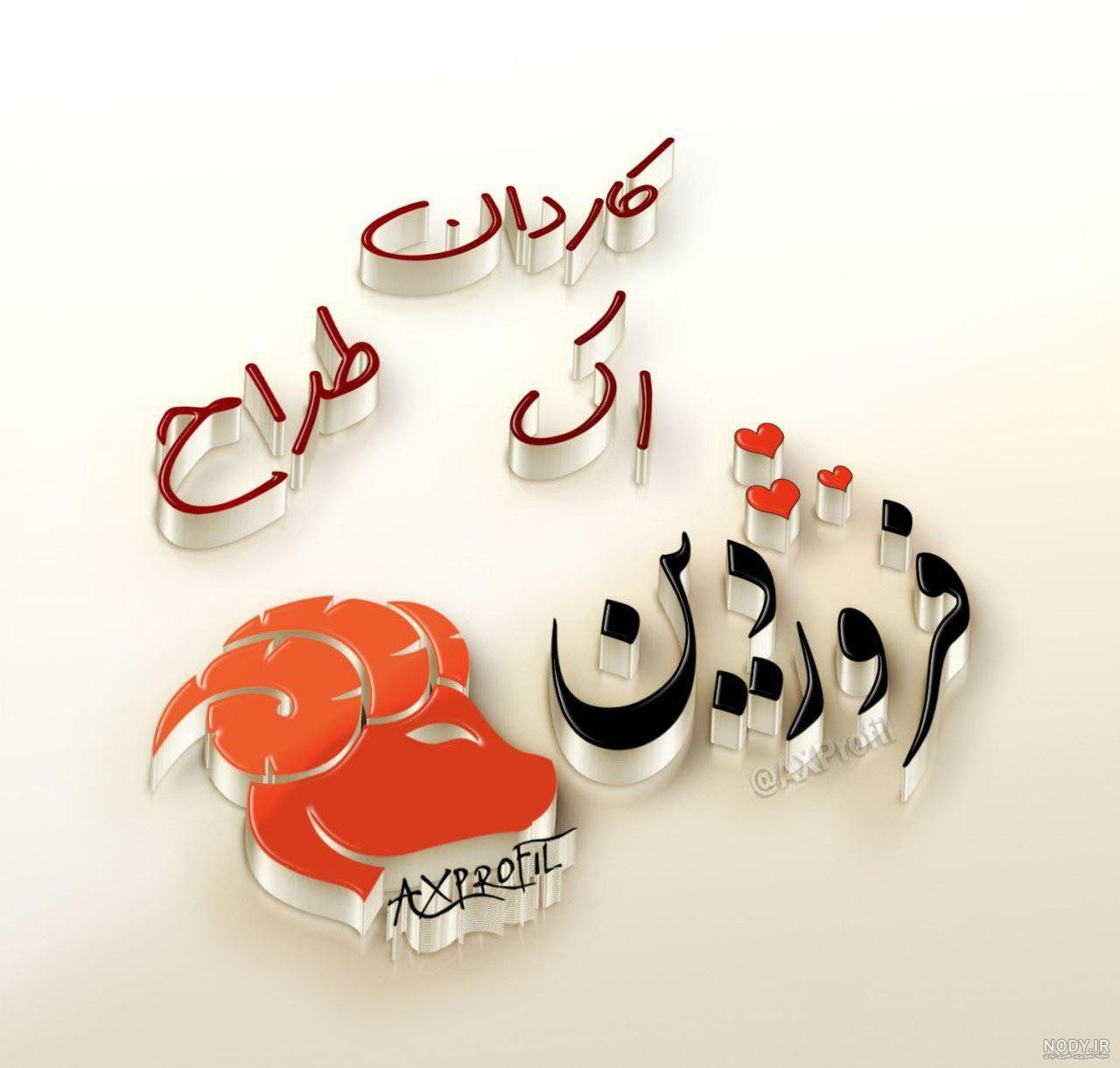 عکس برای ماه تولد ها عکس برای ماه تولد ها