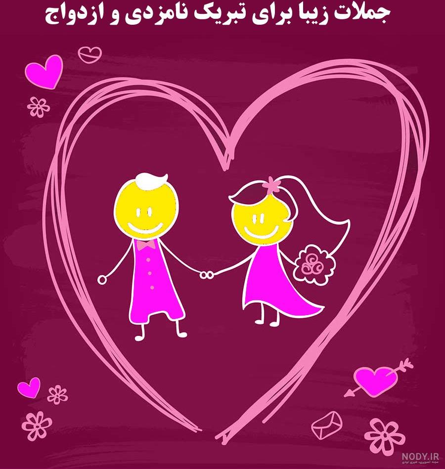 عکس تبریک نامزدی پسر عمو