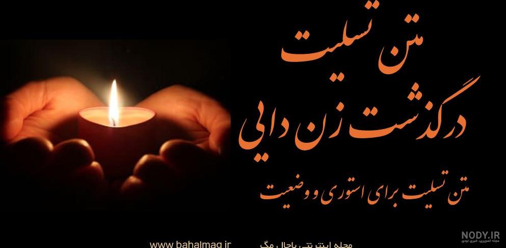 عکس تسلیت زنمو عکس تسلیت زنمو