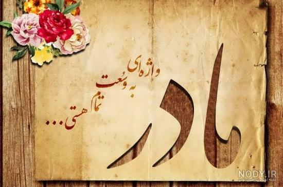 عکس تصویر مادر