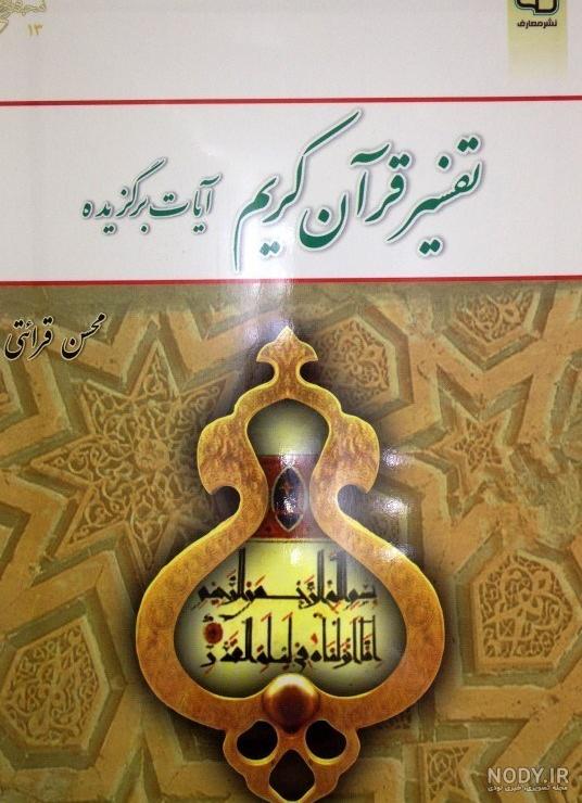عکس تفسیر قرآن کریم