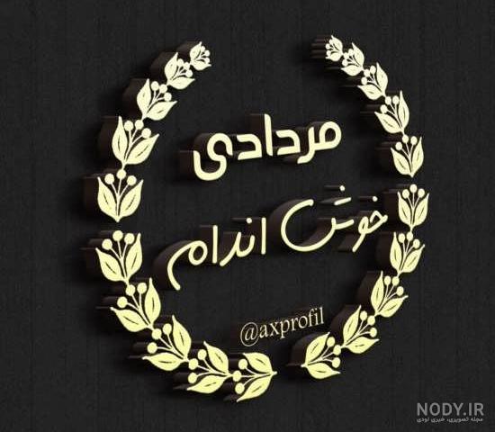 عکس تولد بهمن ماهی پسرونه عکس تولد بهمن ماهی پسرونه
