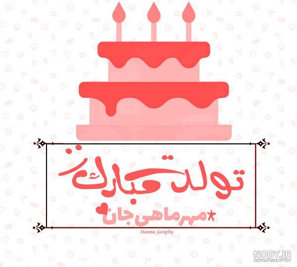 عکس تولد بیست بهمن عکس تولد بیست بهمن