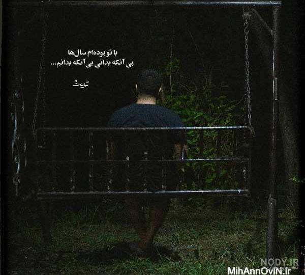 عکس دلتنگی عشق عکس دلتنگی عشق