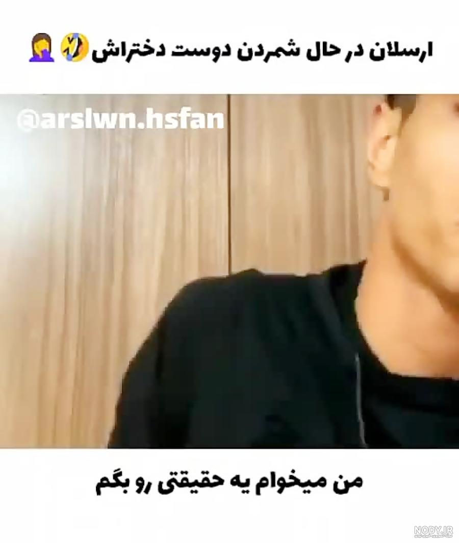 عکس دوست دختر ارسلان عکس دوست دختر ارسلان