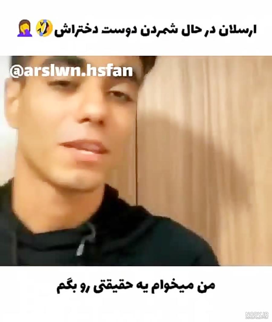 عکس دوست دختر ارسلان کاشی که مرده عکس دوست دختر ارسلان کاشی که مرده