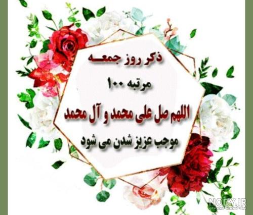 عکس ذکر روز جمعه با معنی