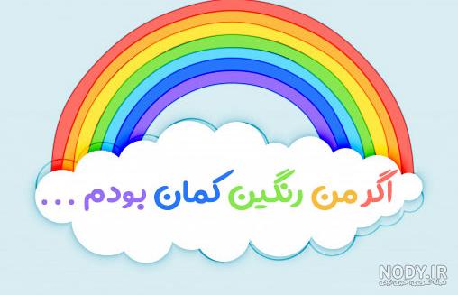 عکس رنگین کمان کارتونی عکس رنگین کمان کارتونی