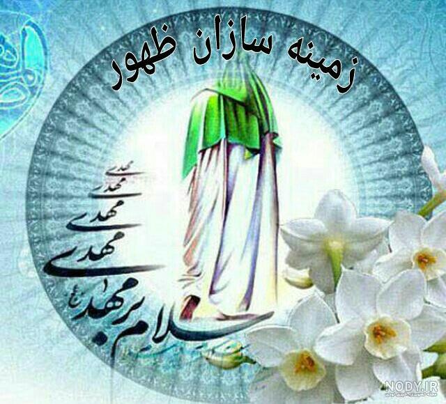 عکس زمینه سازان ظهور