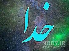 عکس شعر خدا عکس شعر خدا