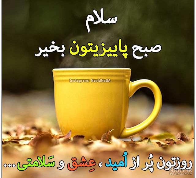 عکس صبح بخیر جدید 99 عکس صبح بخیر جدید 99