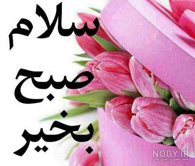 عکس صبح بخیر خانم معلم عکس صبح بخیر خانم معلم