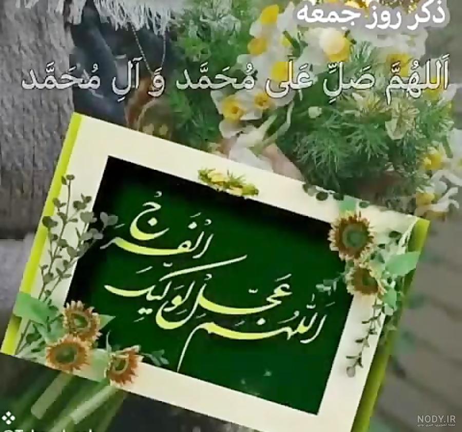 عکس صلوات روز جمعه