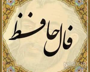 عکس فال حافظ