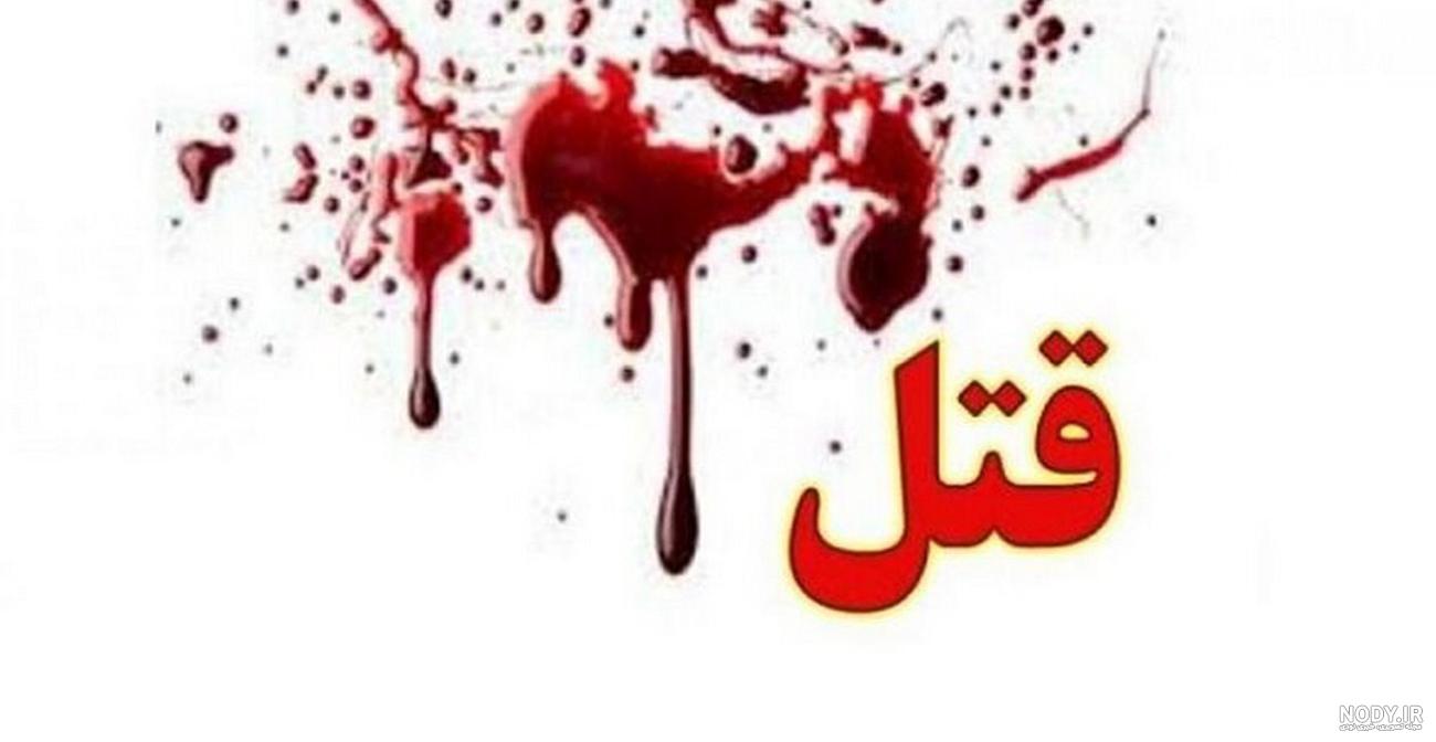 عکس قاتل گلاله شیخی عکس قاتل گلاله شیخی