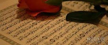 عکس قران صورتی عکس قران صورتی