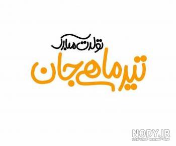 عکس ماه تولد اذر عکس ماه تولد اذر