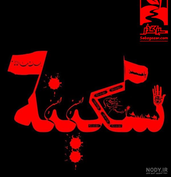 عکس محرمی سکینه عکس محرمی سکینه