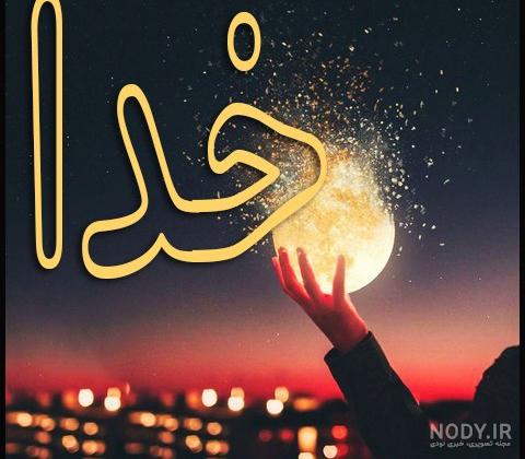 عکس معنوی بدون متن عکس معنوی بدون متن