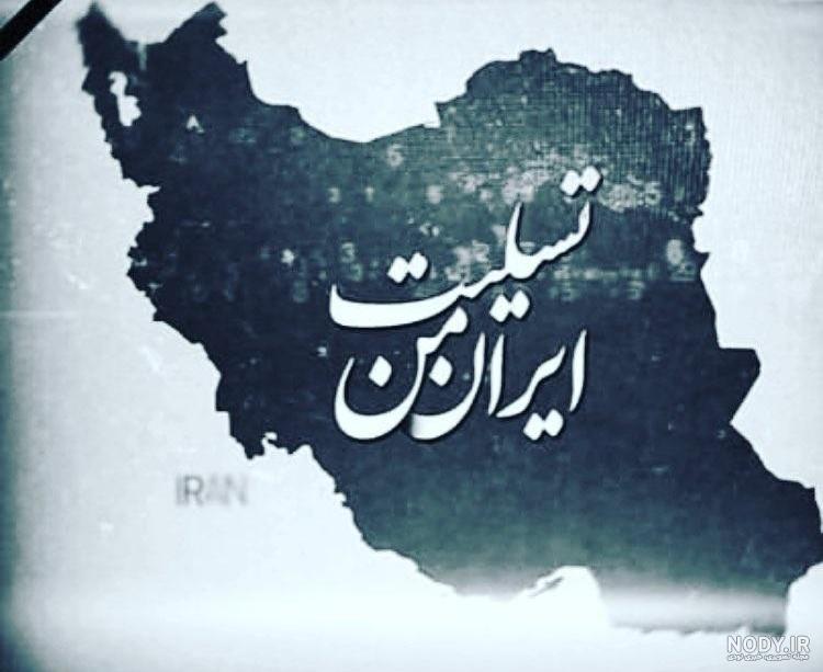 عکس نقشه ایران تسلیت