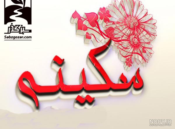 عکس نوشته اسم سکینه به انگلیسی عکس نوشته اسم سکینه به انگلیسی