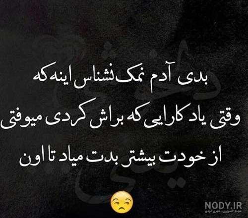 عکس نوشته بدی آدم نمک نشناس عکس نوشته بدی آدم نمک نشناس