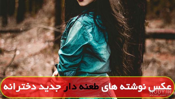 عکس نوشته تیکه دار دخترونه