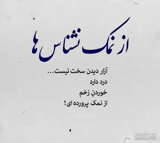عکس نوشته درمورد ادم نمک نشناس عکس نوشته درمورد ادم نمک نشناس