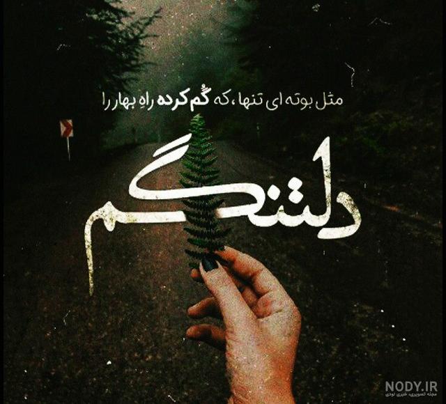 عکس نوشته دلتنگ گذشته