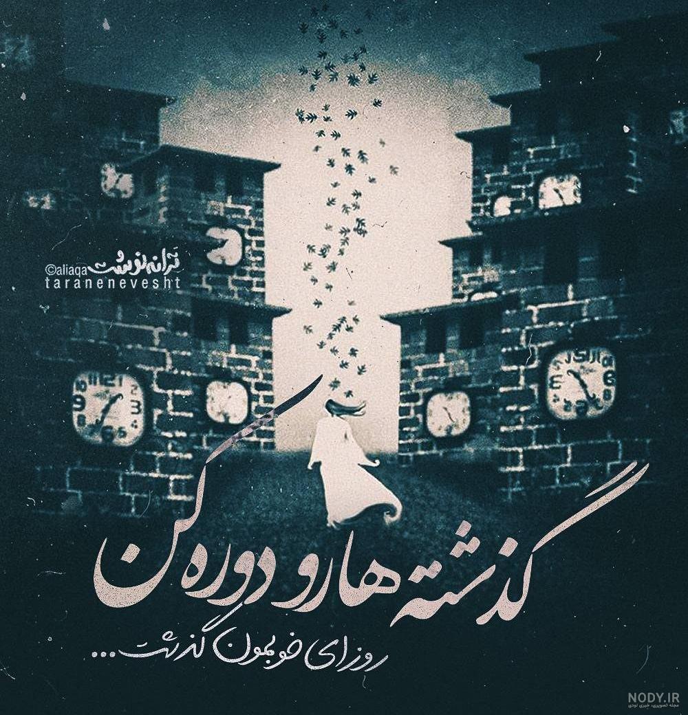 عکس نوشته دلتنگی برای گذشته