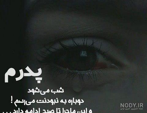 عکس نوشته دلتنگی پدر فوت شده