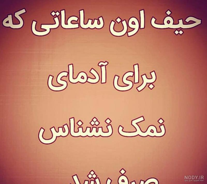 عکس نوشته راجب ادم نمک نشناس عکس نوشته راجب ادم نمک نشناس