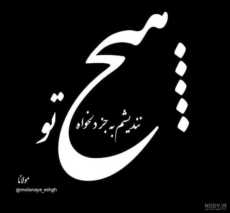 عکس نوشته شعر مولانا عکس نوشته شعر مولانا