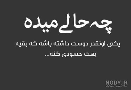 عکس نوشته طعنه زدن به دوست