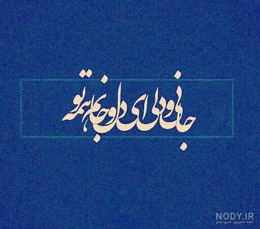عکس نوشته عاشقانه مولانا