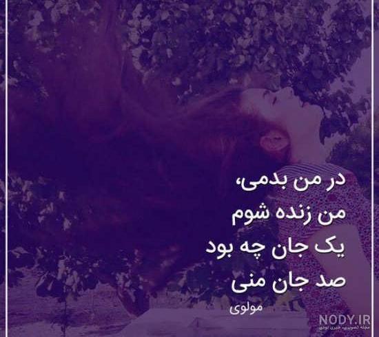 عکس نوشته عاشقانه مولوی عکس نوشته عاشقانه مولوی