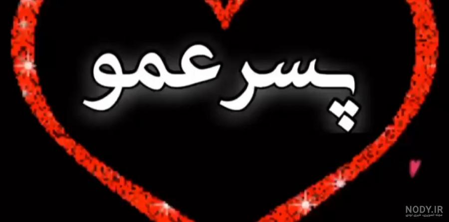 عکس نوشته عروسی پسر عمو