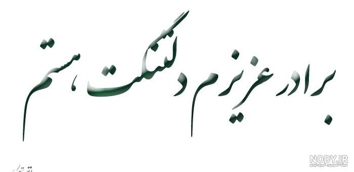 عکس نوشته غمگین داغ برادر عکس نوشته غمگین داغ برادر