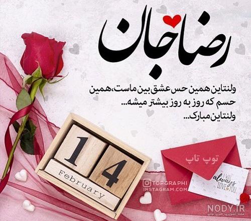 عکس ولنتاین با اسم رضا عکس ولنتاین با اسم رضا
