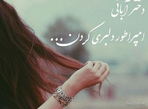 عکس پروفایل برای دختر آبانی