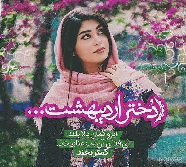 عکس پروفایل دختر اردیبهشتی