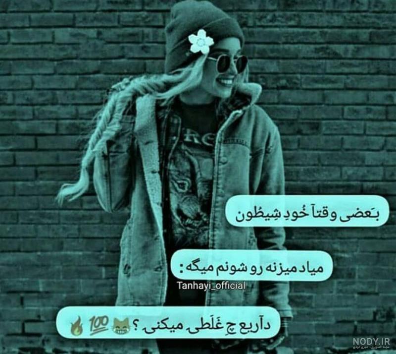عکس پروفایل دختر شیطون