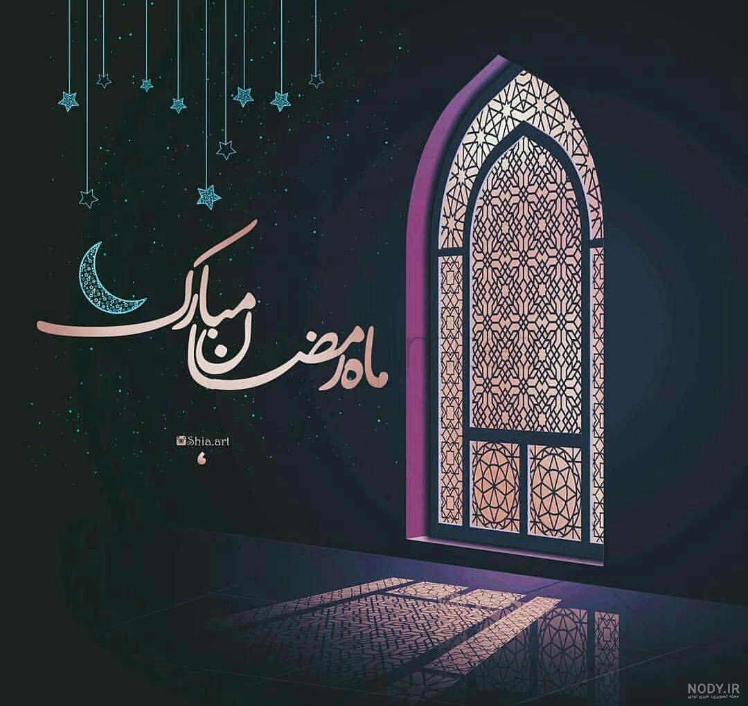 عکس پروفایل رمضان جدید
