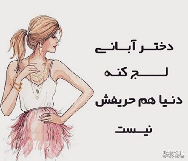 عکس پروفایل زن آبانی